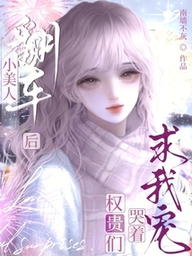 After the Little Beauty Overturned, the Rich and Powerful Cried and Begged Me to Favor Me