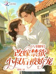 A Soldier in the 1980s: after Remarrying an Ascetic Uncle, He Was Pampered