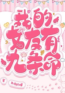 My Girlfriend Has Nine Lives