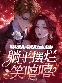 No One Can Marry a Disabled Man? I'm Coming! Lying Flat and Smiling