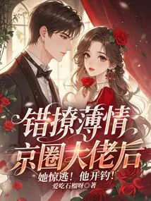 She Ran Away in Panic after Flirting with a Ruthless Beijing Boss by Mistake! He Started Fishing!