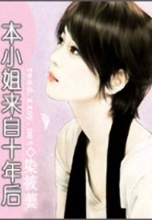 This Lady Comes from Ten Years Later