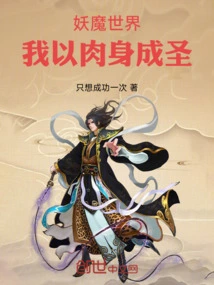 In the World of Demons and Demons, I Become a Saint with My Body