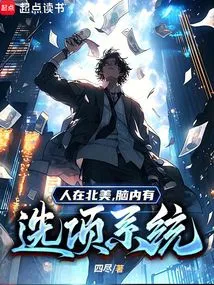 People in North America Have an Option System in Their Brains