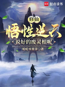 Cultivation: My Understanding is Against the Heavens, Where is the Waste Spiritual Root That I Promised