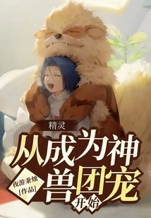 Elf: Starting from Becoming the Favorite of the Mythical Beast Group