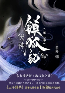 Fushen·suppressing the Fox (volume 3)