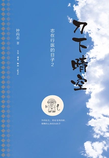 Clear Sky under the Knife: Days Aiming to Practice Medicine (2)