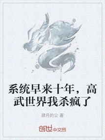 The System Came Ten Years Earlier, and I Went Crazy in the World of High Martial Arts