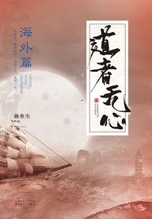 The Taoist Has No Heart·overseas Chapter