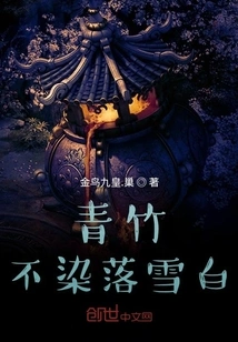 The Green Bamboo Does Not Stain the Snow White