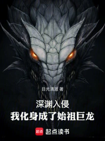 The Abyss Invaded, I Transformed into the Ancestral Dragon