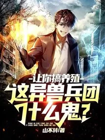 Let You Engage in Breeding, What the Hell is This Alien Beast Corps?