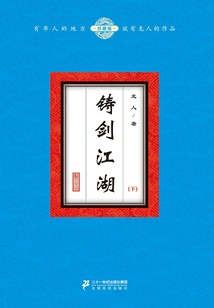 Casting Swords in Jianghu (part 2)