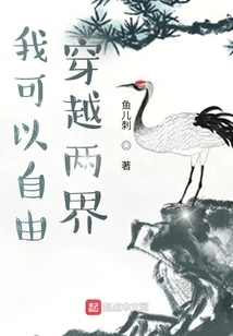 I Can Travel Freely between the Two Worlds