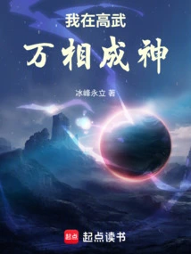 I Became a God in Gaowu Wanxiang