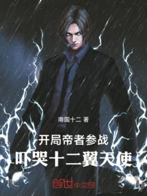 The Emperor Joins the Battle at the Beginning, Scaring the Twelve-winged Angels into Tears