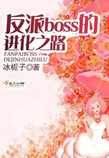 The Evolution Path of the Villain Boss