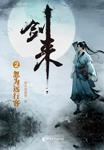 Jian Lai 2: Suddenly a Traveler