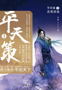 Ping Tian Strategy 1: the Spiritual Desolation is Coming