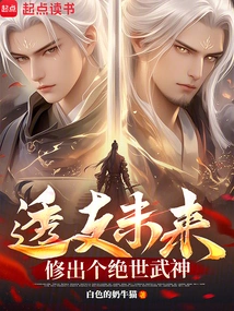 Overdraw the Future and Create a Peerless Martial God