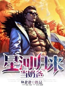 Xinghe Returns and Becomes a Baby Daddy