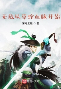 Invincibility Starts from the Blood of Grass Snakes