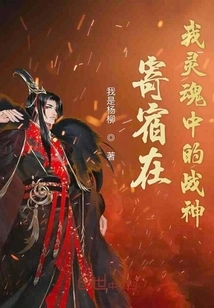 The God of War Who Lives in My Soul