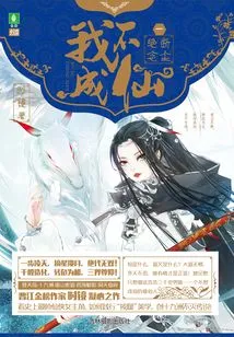 I Will Not Become an Immortal 1: Cut Off the Dust and Never Think