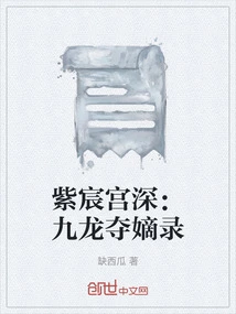 Deep in the Palace of Purple Chen: Record of the Seizing of the Direct Son in Kowloon