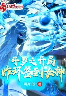 Douluo's Opening Scene Explodes and Signs in to the Goddess