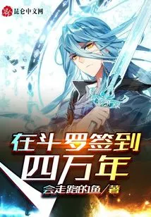 Signing in Douluo for 40,000 Years