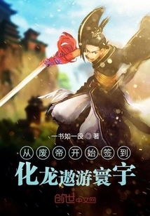 Sign in from the Deposed Emperor, Transform into a Dragon and Travel Around the World