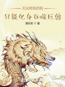 Unable to Practice, I Can Only Transform into a Devouring Giant Beast