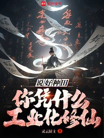 You Said You're Good at Farming, Why Do You Want to Industrialize and Cultivate Immortality?