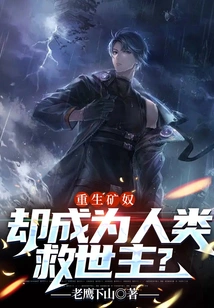 Reborn as a Mine Slave, but Becomes the Savior of Mankind?