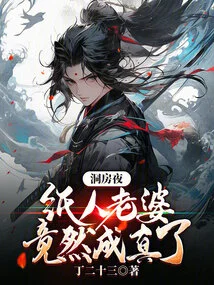 On the Wedding Night, the Paper Wife Actually Came True!