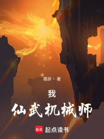 I, the Xianwu Mechanic!