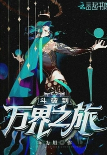 Doubao's Journey to All Realms