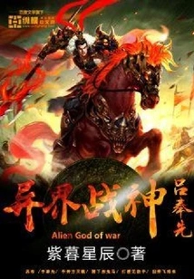 Lu Fengxian, God of War from Another World