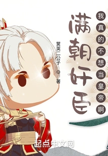 The Whole Dynasty is Full of Traitors, I Really Don't Want to Be the Emperor