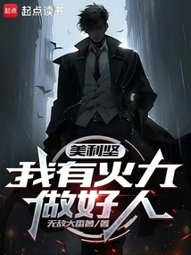 America, I Have the Firepower to Be a Good Person