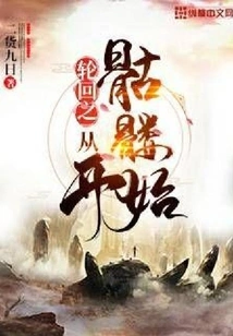 Reincarnation Begins with Skeletons