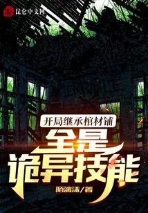 Inherit the Coffin Shop at the Beginning: Full of Weird Skills