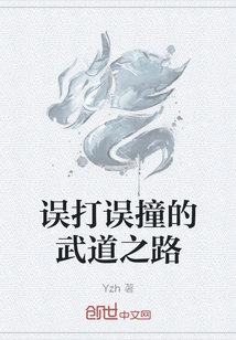 The Path of Martial Arts That Was Accidentally Hit by Accident