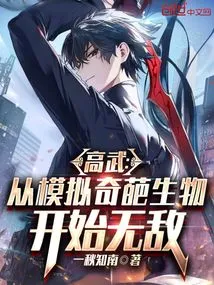 Gaowu: Become Invincible by Simulating Strange Creatures