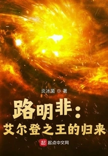 Lu Mingfei: the Return of the King of Elden