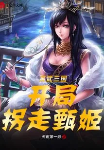 Gaowu Three Kingdoms: Abducting Zhen Ji at the Beginning