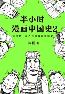 Half-hour Comic History of China 2