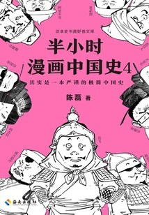 Half-hour Comic History of China 4